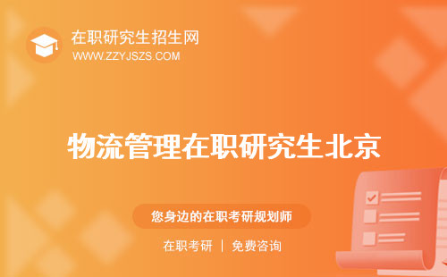 物流管理在職研究生北京 學(xué)?？荚嚳颇?/></p><h3 id=