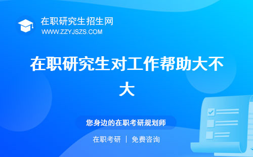在職研究生對(duì)工作幫助大不大 年限有要求嗎有用嗎