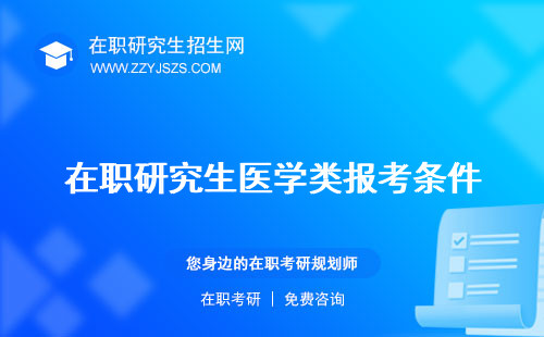 在職研究生醫(yī)學類報考條件 有哪些專業(yè)
