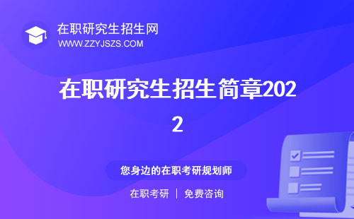 在職研究生招生簡章2022