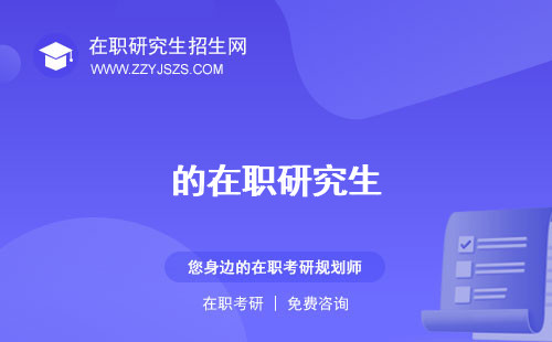的在職研究生