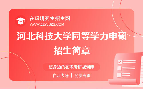 河北科技大學(xué)同等學(xué)力申碩招生簡章 怎么樣申碩學(xué)費(fèi)