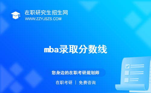 mba錄取分?jǐn)?shù)線