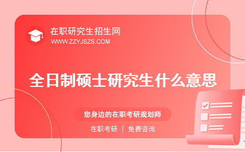 全日制碩士研究生什么意思 報考條件幾年畢業(yè)