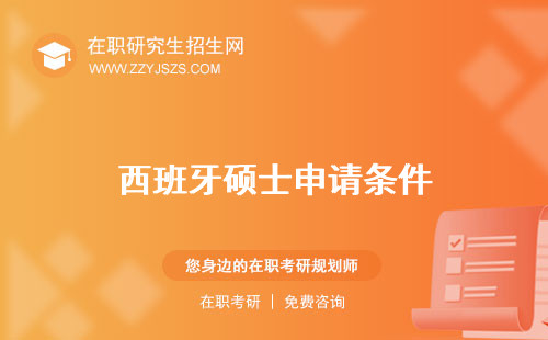 西班牙碩士申請(qǐng)條件 讀幾年留學(xué)費(fèi)用多少一年