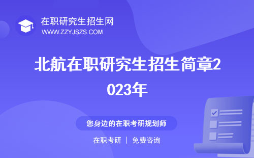 北航在職研究生招生簡章2023年 專業(yè)雙證