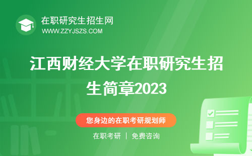 江西财经大学在职研究生招生简章2023 简章2022简章2024
