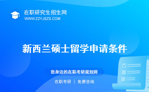 新西蘭碩士留學(xué)申請(qǐng)條件 幾年制費(fèi)用