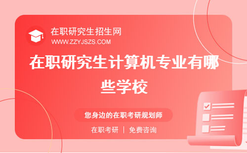 在職研究生計(jì)算機(jī)專業(yè)有哪些學(xué)校 學(xué)費(fèi)難考嗎