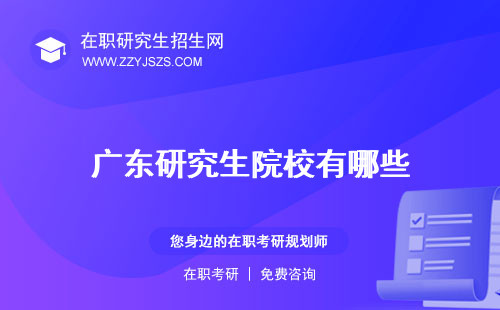 廣東研究生院校有哪些 校排名校分數(shù)線