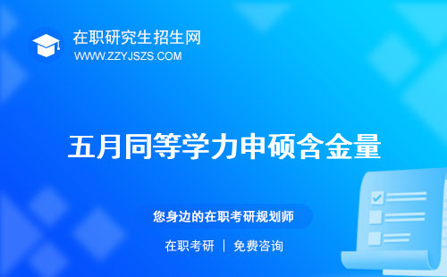 五月同等學(xué)力申碩含金量 有用嗎條件