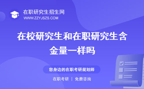 在校研究生和在職研究生含金量一樣嗎 含金量哪個(gè)好考?