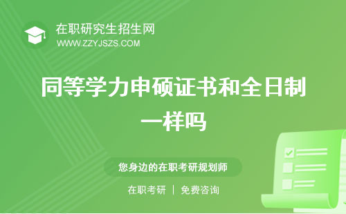 同等學(xué)力申碩證書(shū)和全日制一樣嗎 在學(xué)信網(wǎng)可以查到嗎?樣本
