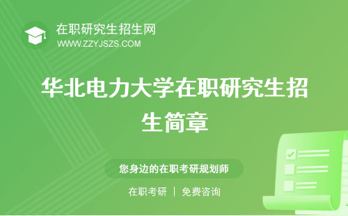 華北電力大學(xué)在職研究生招生簡(jiǎn)章 好考嗎學(xué)費(fèi)