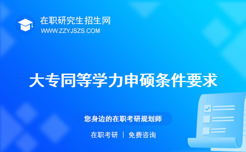 大專同等學(xué)力申碩條件要求 可以報(bào)考嗎報(bào)名條件