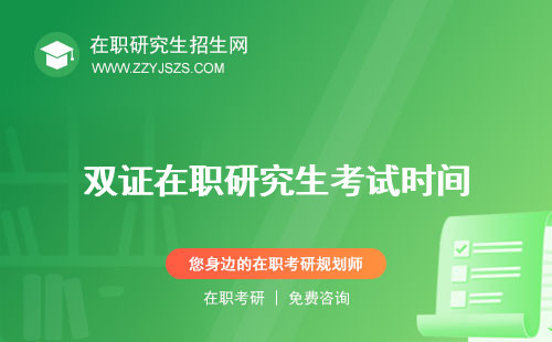 雙證在職研究生考試時(shí)間 難度內(nèi)容