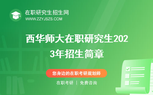 西華師大在職研究生2023年招生簡(jiǎn)章 2024年招生簡(jiǎn)章2022年招生簡(jiǎn)章