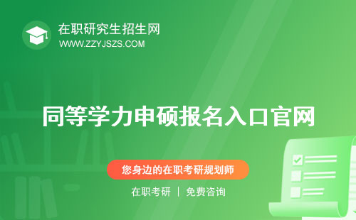 同等學(xué)力申碩報名入口官網(wǎng) 官網(wǎng)2023