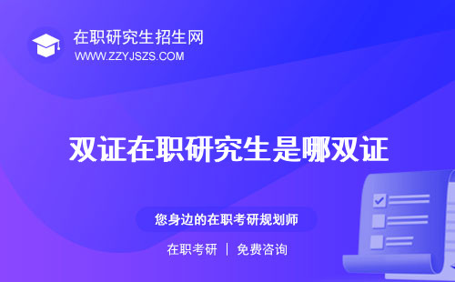 雙證在職研究生是哪雙證 報(bào)考條件是什么意思