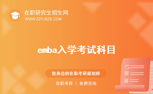 emba入學(xué)考試科目 難嗎管理案例分析