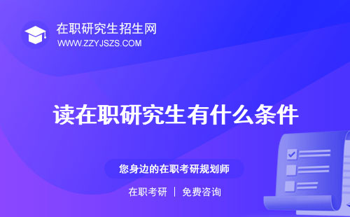 讀在職研究生有什么條件 有必要嗎一年要多少錢學(xué)費(fèi)