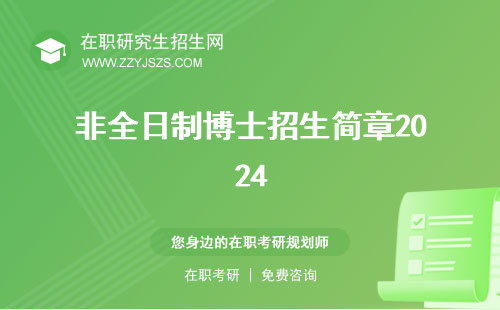 非全日制博士招生簡章2024 簡章目錄