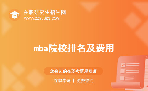 mba院校排名及費用 排名是什么意思