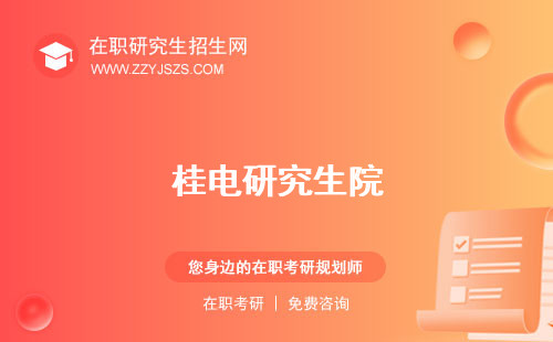 桂電研究生院 分?jǐn)?shù)線2023招生網(wǎng)