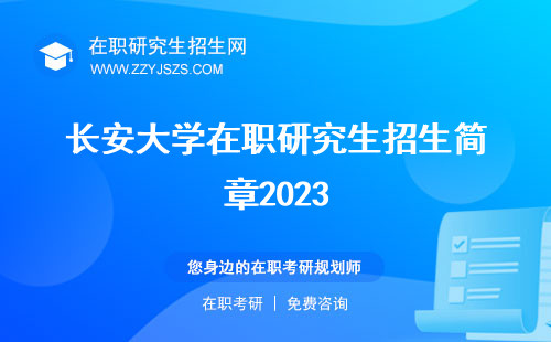 长安大学在职研究生招生简章2023 招生简章2024招生网