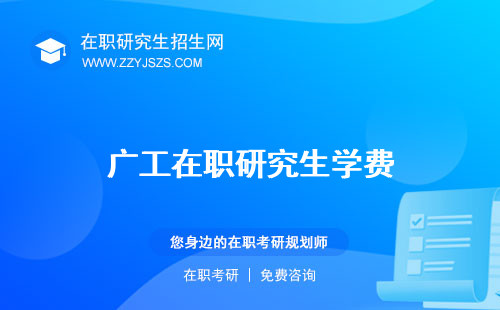 廣工在職研究生學(xué)費 專業(yè)招生簡章