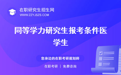 同等學(xué)力研究生報(bào)考條件醫(yī)學(xué)生 一建院校