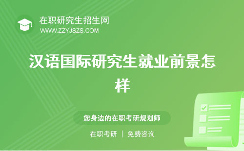 漢語(yǔ)國(guó)際研究生就業(yè)前景怎樣 考試科目好考嗎