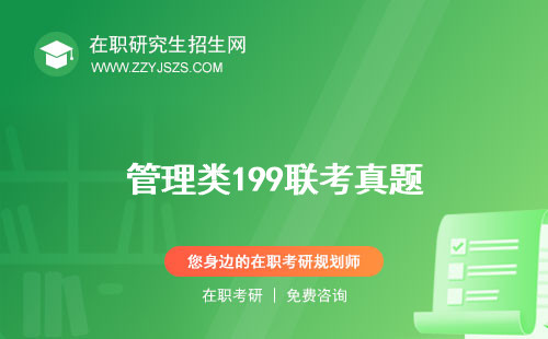管理類(lèi)199聯(lián)考真題 考什么專業(yè)