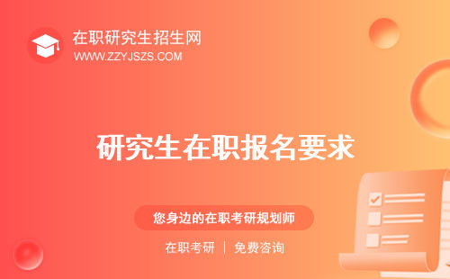 研究生在職報(bào)名要求 報(bào)考