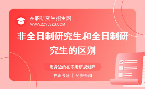 非全日制研究生和全日制研究生的區(qū)別 含金量難度
