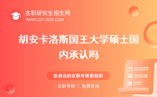 胡安卡洛斯國王大學(xué)碩士國內(nèi)承認(rèn)嗎 世界排名相當(dāng)于國內(nèi)什么大學(xué)