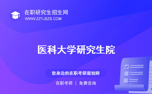 醫(yī)科大學(xué)研究生院