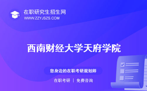 西南財經(jīng)大學天府學院 教務處研究生官網(wǎng)招生網(wǎng)