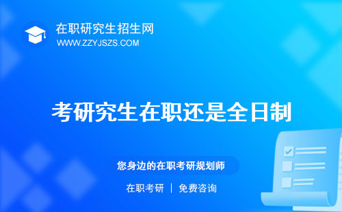 考研究生在職還是全日制
