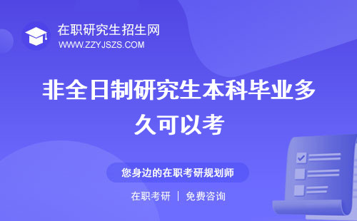 非全日制研究生本科畢業(yè)多久可以考 畢業(yè)幾年可以考生能考嗎