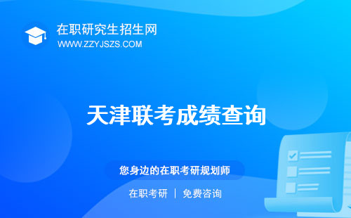 天津聯(lián)考成績查詢 2023美術(shù)