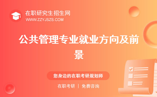 公共管理專業(yè)就業(yè)方向及前景 就業(yè)方向?qū)W什么