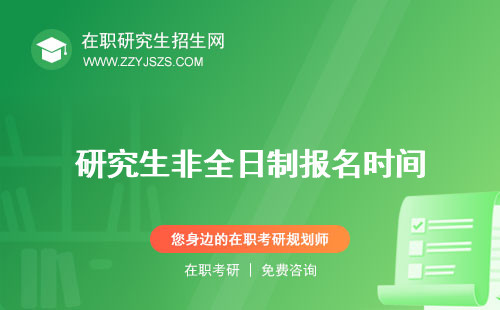 研究生非全日制報(bào)名時(shí)間 條件要求