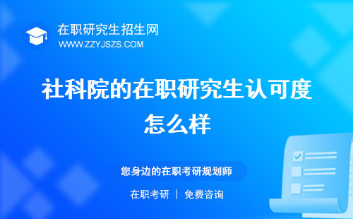 社科院的在職研究生認可度怎么樣 是什么學歷認可度高嗎