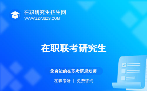 在職聯(lián)考研究生 是什么意思和同等學(xué)力