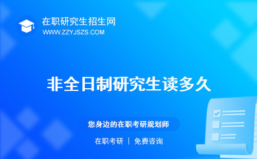 非全日制研究生讀多久 博條件博
