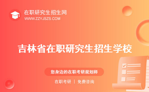吉林省在職研究生招生學(xué)校 報(bào)考條件考試時(shí)間