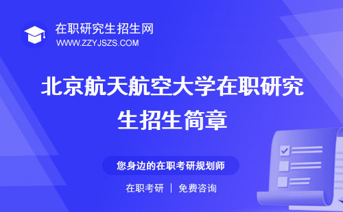 北京航天航空大學(xué)在職研究生招生簡章 專業(yè)學(xué)費(fèi)
