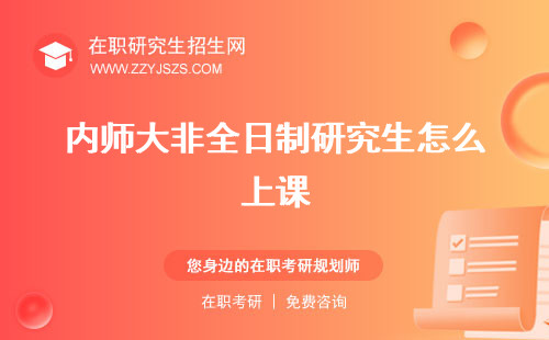 內(nèi)師大非全日制研究生怎么上課 有哪些專業(yè)招生簡章