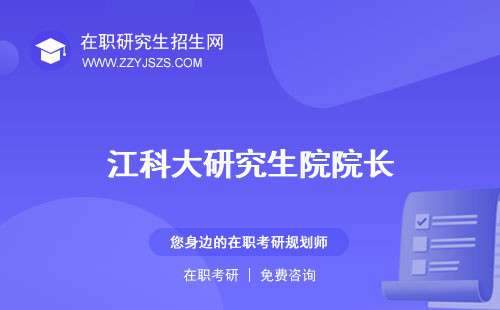 江科大研究生院院長 在哪個校區(qū)排名